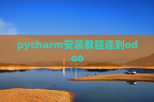 pycharm安装教程连到odoo