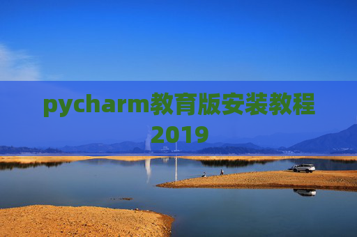 pycharm教育版安装教程2019