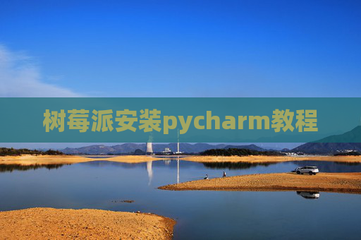 树莓派安装pycharm教程