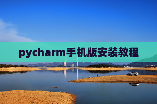 pycharm手机版安装教程