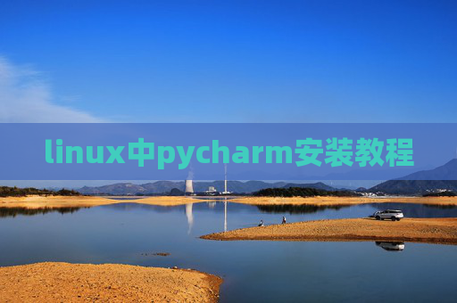 linux中pycharm安装教程