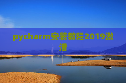 pycharm安装教程2019激活