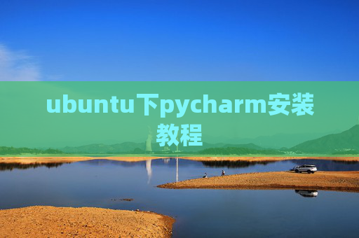 ubuntu下pycharm安装教程
